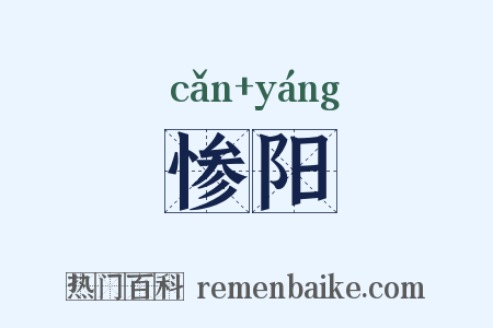 惨阳是什么意思的图片